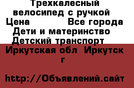 Трехкалесный велосипед с ручкой › Цена ­ 1 500 - Все города Дети и материнство » Детский транспорт   . Иркутская обл.,Иркутск г.